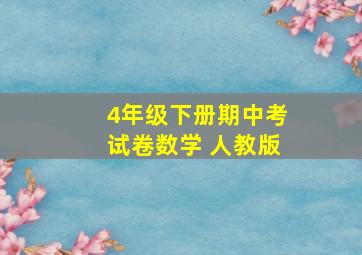 4年级下册期中考试卷数学 人教版